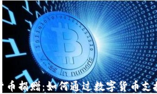 乌克兰加密货币捐赠:如何通过数字货币支援战斗与重建