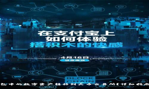 如何将TP钱包中的数字资产转移到火币交易所？详细指南与注意事项