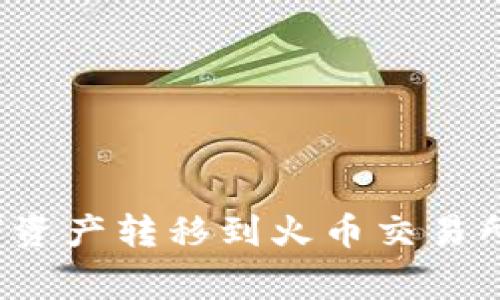 如何将TP钱包中的数字资产转移到火币交易所？详细指南与注意事项