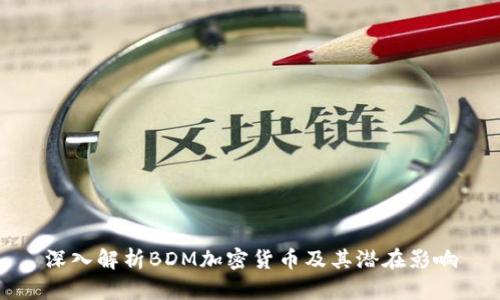 深入解析BDM加密货币及其潜在影响