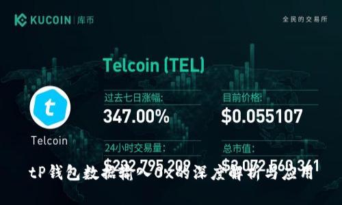 tP钱包数据输入0x的深度解析与应用