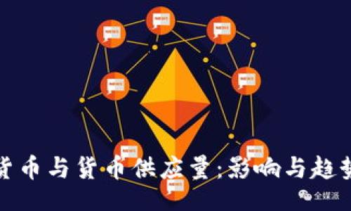 Title
加密货币与货币供应量:影响与趋势分析