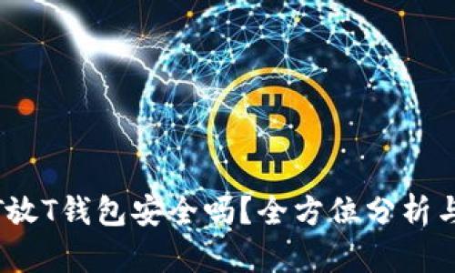 高仿USDT放T钱包安全吗?全方位分析与风险提示