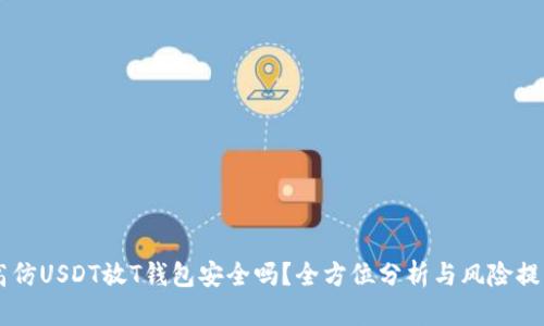 高仿USDT放T钱包安全吗?全方位分析与风险提示