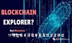 TP钱包项目详情分析与信任度评估