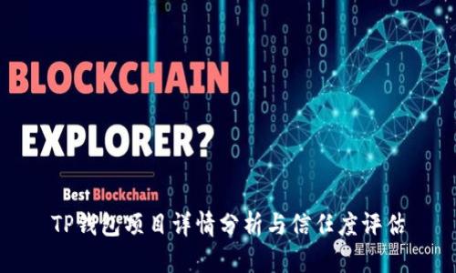 TP钱包项目详情分析与信任度评估