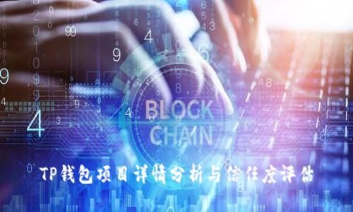 TP钱包项目详情分析与信任度评估