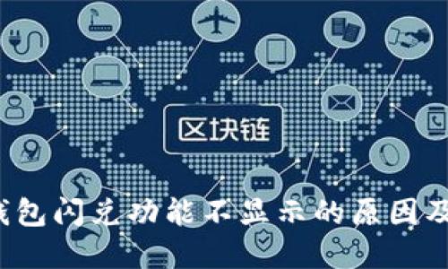 探究TP钱包闪兑功能不显示的原因及解决方案
