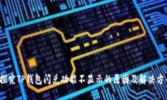  探究TP钱包闪兑功能不显示的原因及解决方案