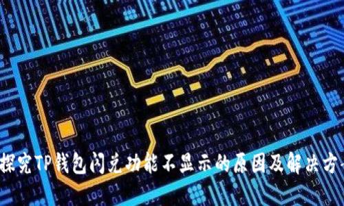 探究TP钱包闪兑功能不显示的原因及解决方案