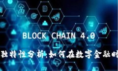 加密货币的独特性分析：如何在数字金融时代脱