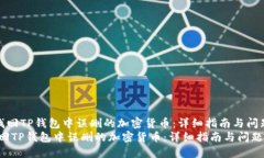 《如何找回TP钱包中误删的加密货币：详细指南与