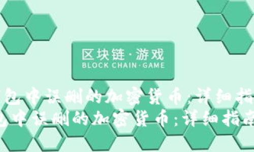 《如何找回TP钱包中误删的加密货币:详细指南与问题解答》
如何找回TP钱包中误删的加密货币:详细指南与问题解答