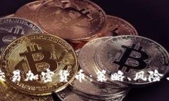 揭秘日内交易加密货币：策略、风险与收益分析