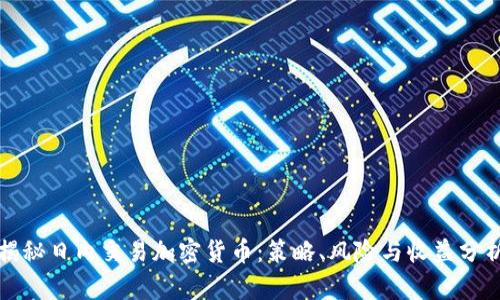 揭秘日内交易加密货币:策略、风险与收益分析
