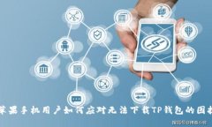 苹果手机用户如何应对无法下载TP钱包的困扰