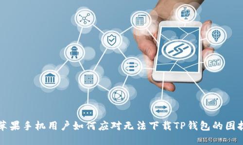 苹果手机用户如何应对无法下载TP钱包的困扰