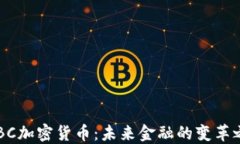 CDBC加密货币：未来金融的变革之路