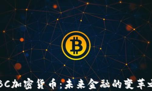 CDBC加密货币:未来金融的变革之路