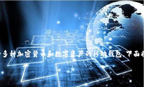 当然可以!“FIL币”是Filecoin的一种加密货币,而“TP钱包”是一款支持多种加密货币和数字资产的移动钱包。下面将详细探讨如何将FIL币放入TP钱包,包括可能遇到的问题和解决方法。
### 如何将FIL币存入TP钱包:详细指南