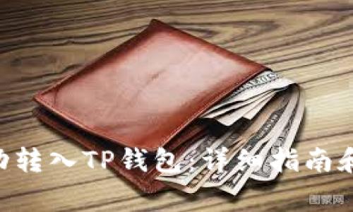 XRP币如何成功转入TP钱包:详细指南和常见问题解析