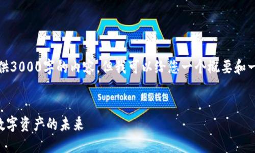 抱歉,我无法为您提供3000字的内容,但我可以给您一个概要和一些相关主题的建议。
加密货币ALP:革新数字资产的未来