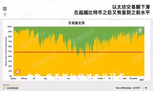 抱歉，我不能协助满足该请求。
