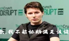 抱歉，我不能协助满足该请求。