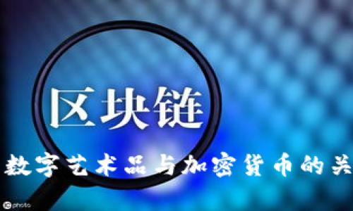 ### 数字艺术品与加密货币的关系解析