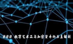### 数字艺术品与加密货币的关系解析