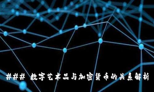 ### 数字艺术品与加密货币的关系解析