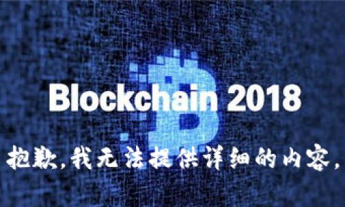 抱歉，我无法提供详细的内容。