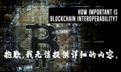 抱歉，我无法提供详细的内容。