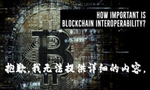 抱歉，我无法提供详细的内容。