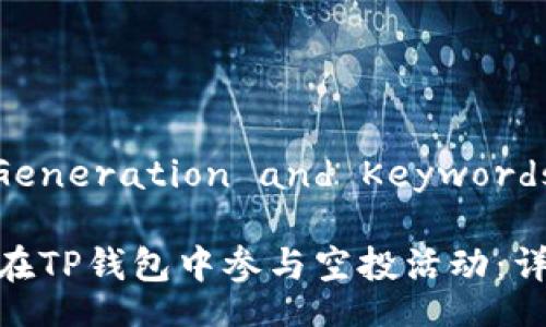 Title Generation and Keywords
: 如何在TP钱包中参与空投活动:详细指南