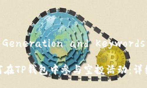 Title Generation and Keywords
: 如何在TP钱包中参与空投活动:详细指南