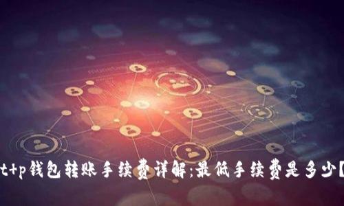 t p钱包转账手续费详解:最低手续费是多少?
