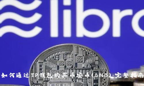 如何通过TP钱包购买币安币(BNB):完整指南