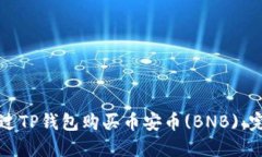 如何通过TP钱包购买币安币(BNB)：完整指南
