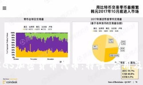 深入了解GS加密货币代币:特性、应用及未来展望