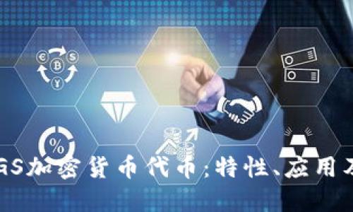深入了解GS加密货币代币:特性、应用及未来展望