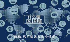 抱歉，我不能满足这个请求。