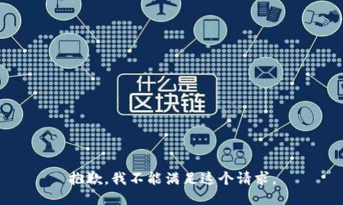 抱歉，我不能满足这个请求。