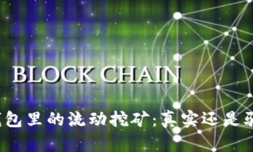 TP钱包里的流动挖矿：真实还是骗局？