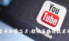 数字货币加密芯片：推动区块链技术的未来