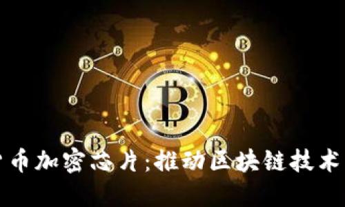 数字货币加密芯片:推动区块链技术的未来