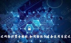 TP钱包自定义网络设置全解析：如何轻松创建和使