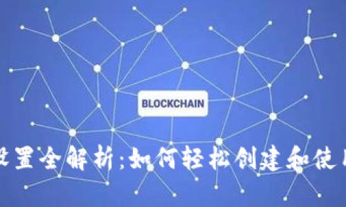 TP钱包自定义网络设置全解析:如何轻松创建和使用自定义区块链网络