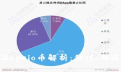 TP钱包里的Zepeio币解析：价值、用途与投资前景