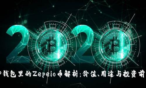 TP钱包里的Zepeio币解析:价值、用途与投资前景
